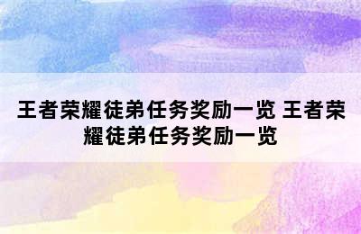 王者荣耀徒弟任务奖励一览 王者荣耀徒弟任务奖励一览